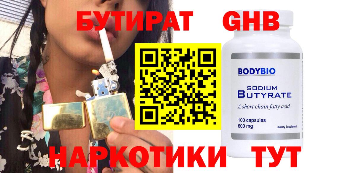 БУТИРАТ GHB Чернушка