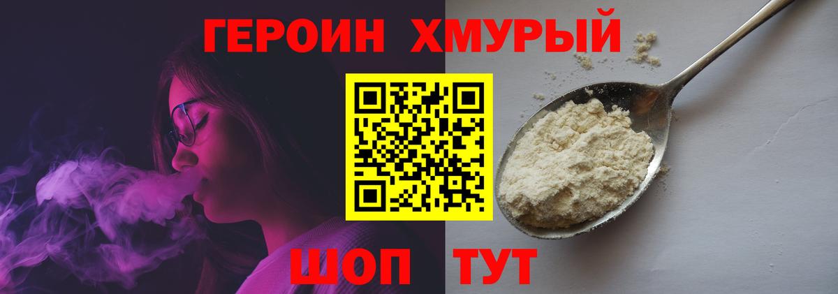 Героин хмурый Чернушка